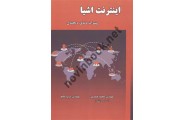 اینترنت اشیا عمار رايس ترجمه محمد قیصری انتشارات علوم رایانه